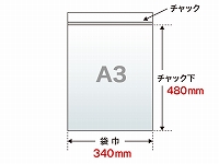 【チャック付き透明袋】　A3（340×480mm）　40μ PE