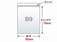 【チャック付き透明袋】　B9（50×70mm）　40μ PE
