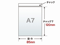 【チャック付き透明袋】　A7（85×120mm）　80μ PE