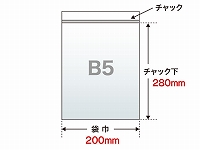 【チャック付き透明袋】　B5（200×280mm）　80μ PE