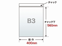 【チャック付き透明袋】　B3（400×560mm）　40μ PE