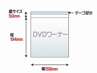 【テープ付き両面透明封筒】 DVDワーナー用 40μ OPP