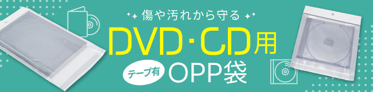 DVD・CD用OPP袋