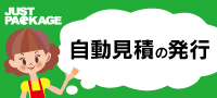 自動見積りの発行