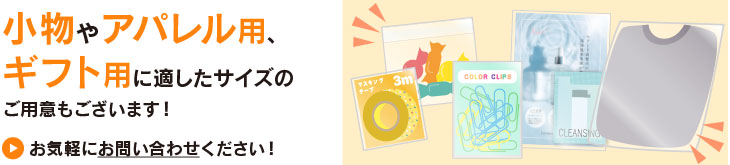 小物やアパレル用、ギフト用OPPはお問合せ