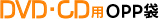 DVD・CD用OPP袋