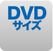 透明封筒 DVDサイズ