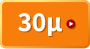 30ミクロン