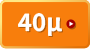 40ミクロン