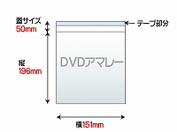 【テープ付き両面透明封筒】 DVDアマレー用 40μ OPP